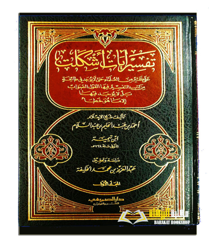 TAFSIR A'YAT ASHKALAT