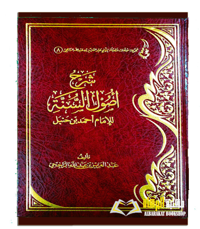 SHARAH USOOL AL-SUNNAH LI IMAM AHMAD IBN HANBAL