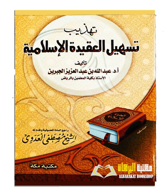 TAHDIB TASHIL AL-AQEEDAH AL-ISLAMIYAH