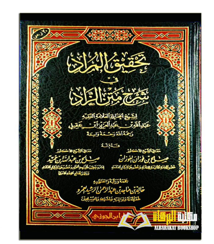 TAHQIQ AL-MURAD FI SHARH MATN ZAAD