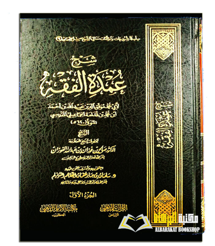 SHARH UMDAH AL-FIQH