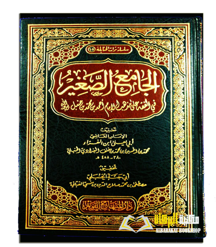 AL-JAMIE AL-SAGHIR