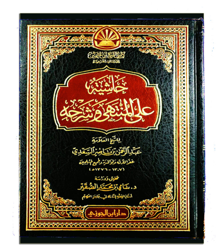 HASHIET A'LA MUNTAHA WA SHARH