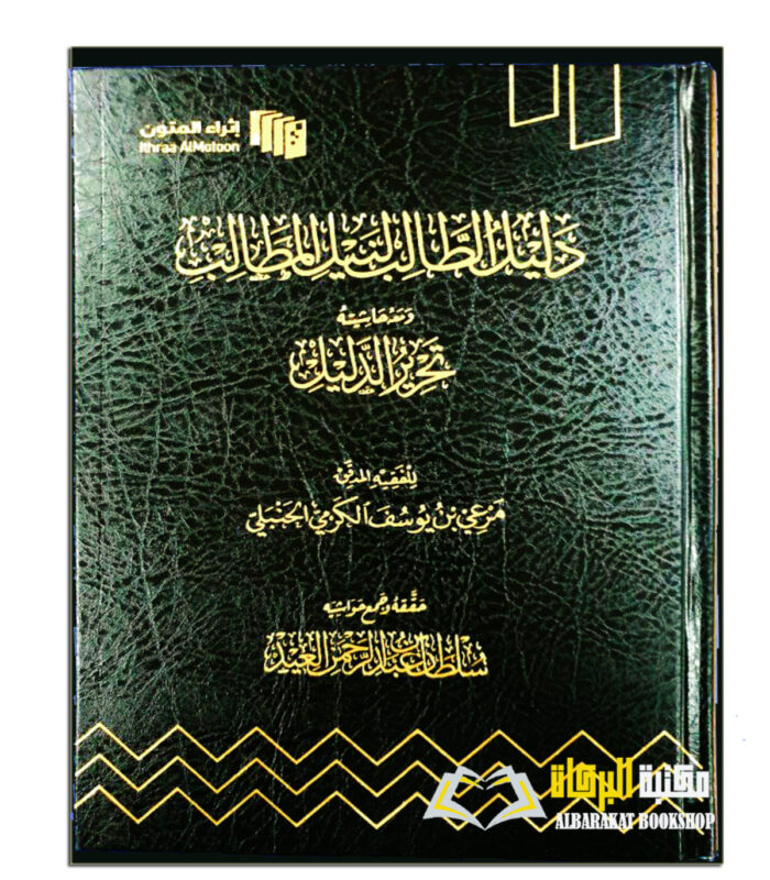 DALIL AL-TALIB LI NYL AL-MATALIB