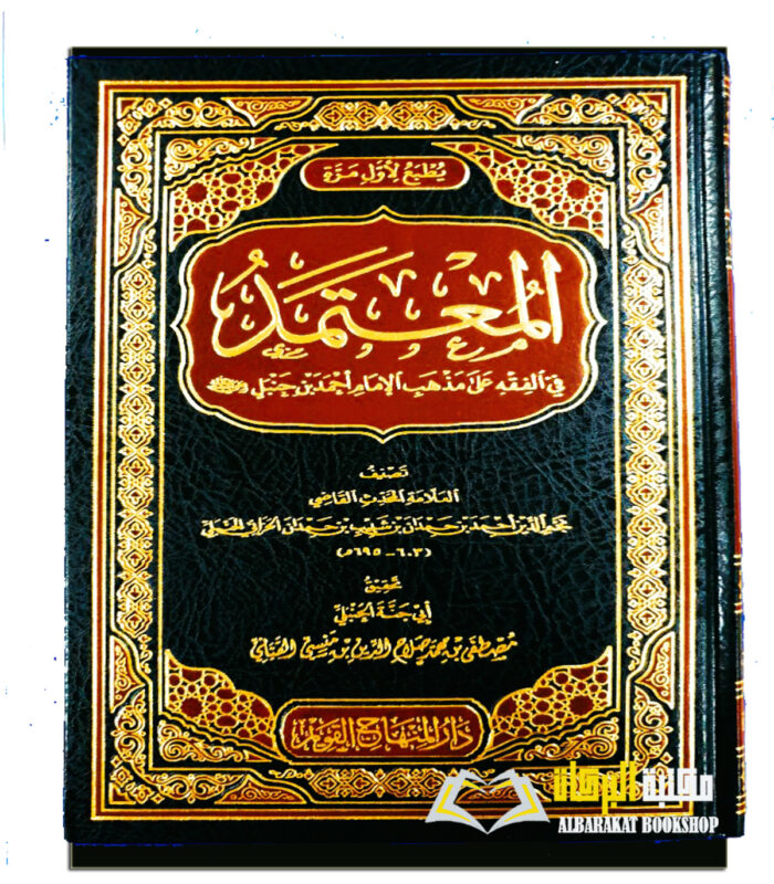 AL-MU'TAMAD FI FIQH A'LA MADHAB IMAM AHMAD IBN HANBAL