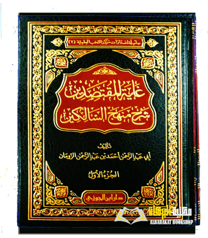 GHAYAT AL-MUQTASIDIN SHARH MANHAJ AL-SALIKIN