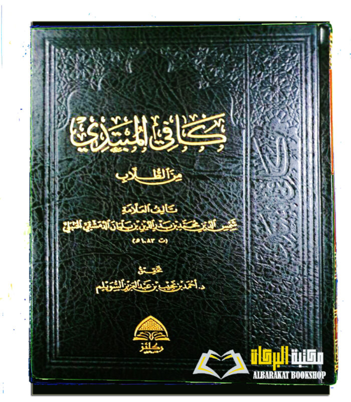 KAFI AL-MUBTADI