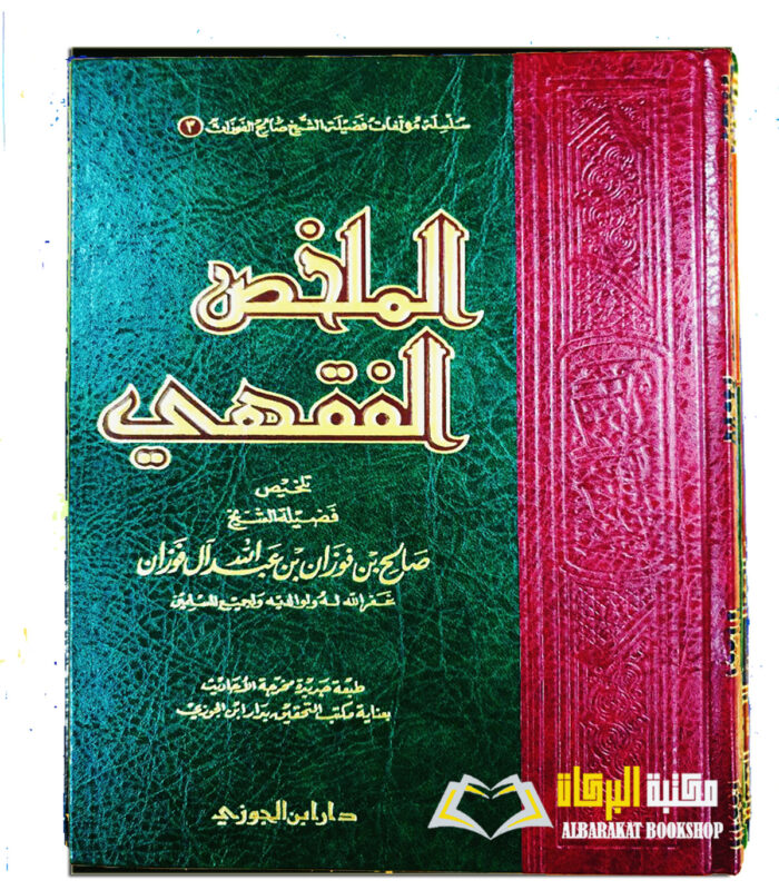 AL-MULAKHAS AL-FIQH