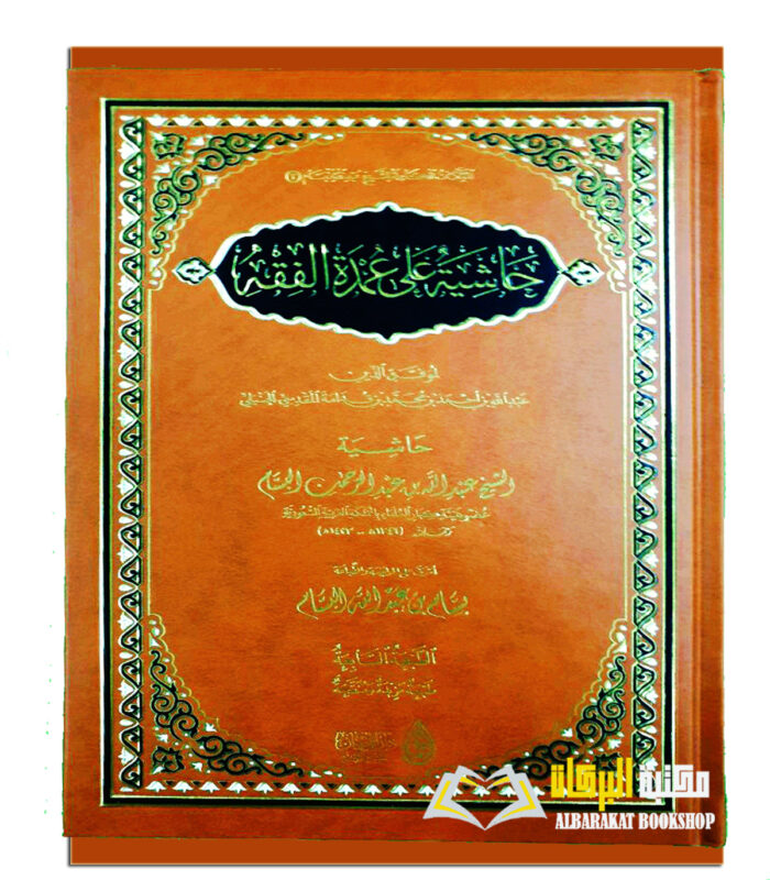 HASHIET A'LA UMDAT AL-FIQH