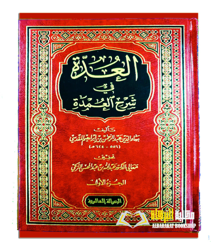 AL-UDAH FI SHARH AL-UMDAH