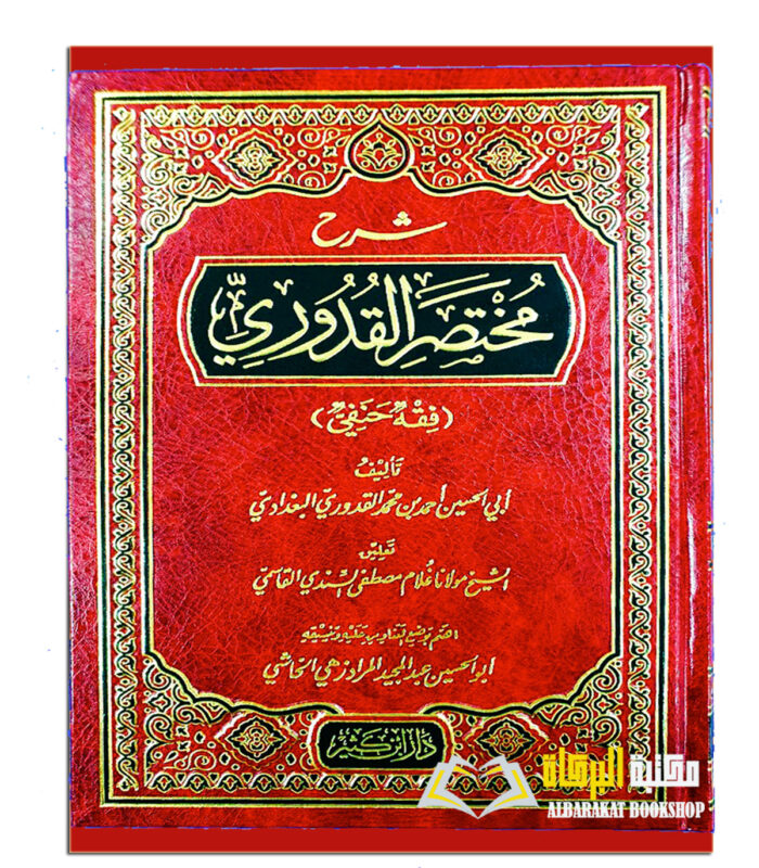 SHARH MUKHTASAR AL-QUDURI