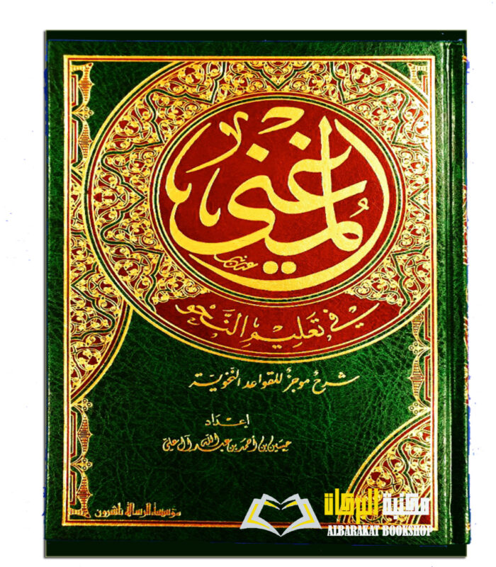 AL MUGHN FI TA'LIM AL NAHW