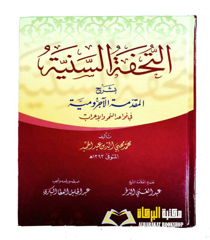 AT TUHFATU SANNIYAH SHARH AL AJRUMIYAH