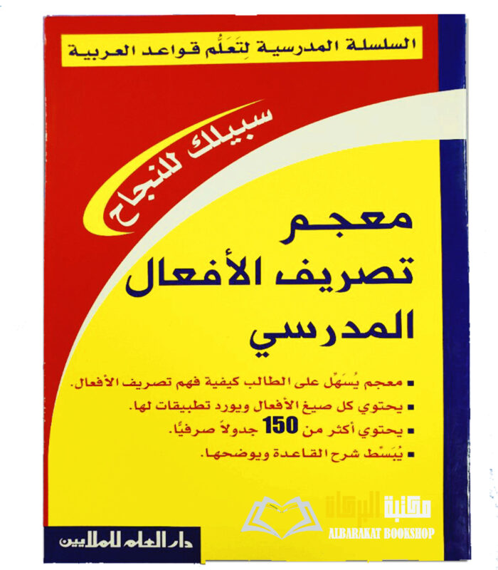 MU'JAM TASRIF AL-AF'AL