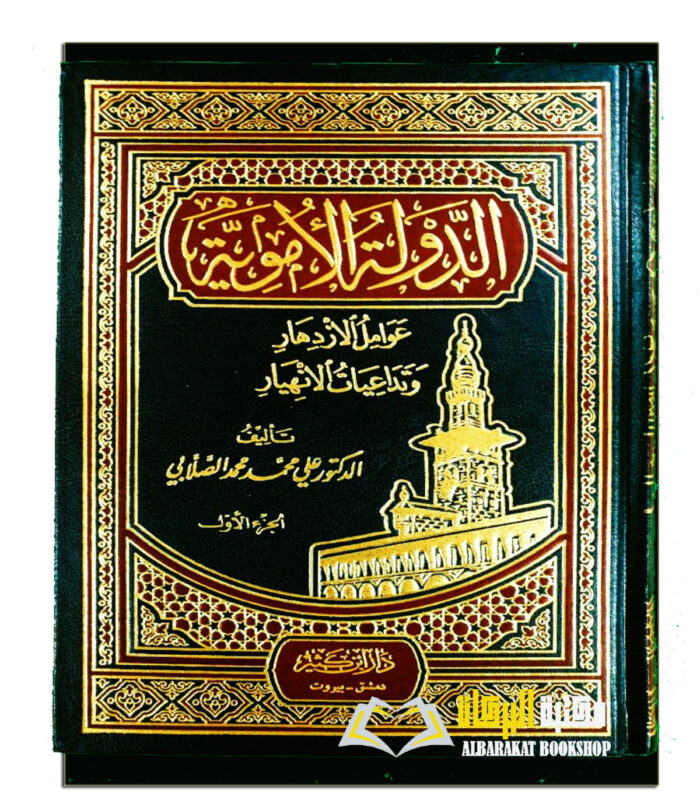 AL DAWLAH AL-UMAWIYAH
