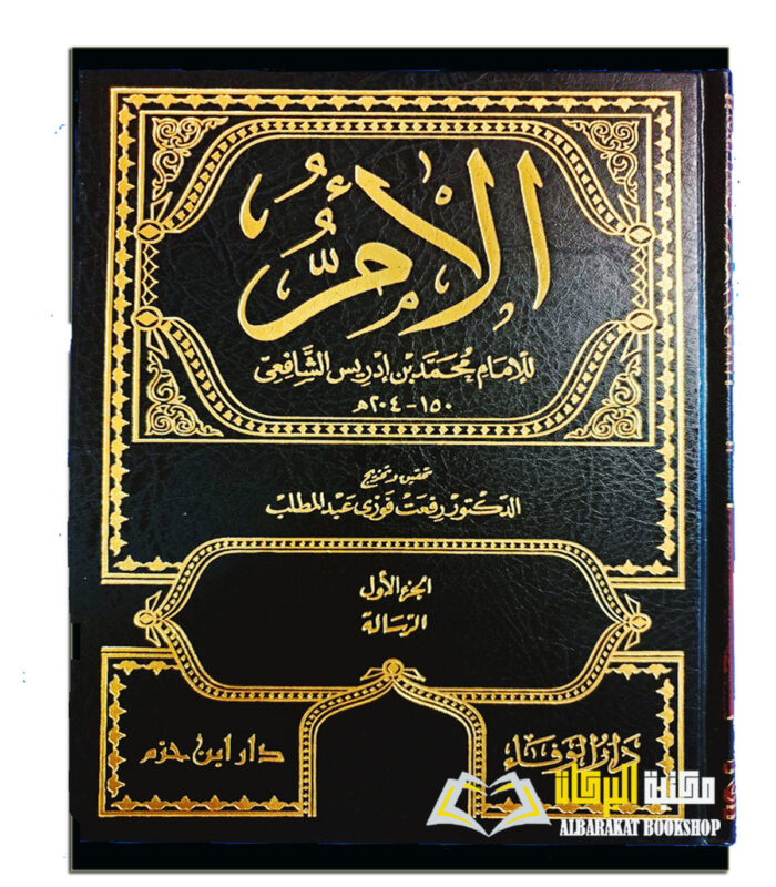 AL-UMM  AL-SHAFI'E