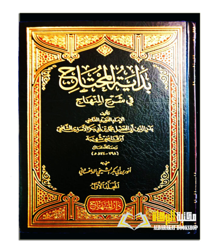 BIDAYAH AL-MUHTAJ FI SHARH AL-MINHAJ