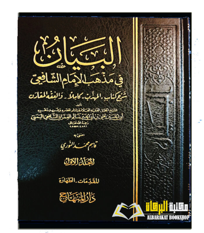 AL-BAYAN FI MADHAB IMAM SHAFI'E