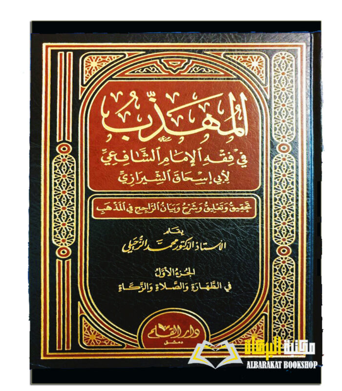 AL-MUHADAB FI FIQH IMAM AL-SHAFIE