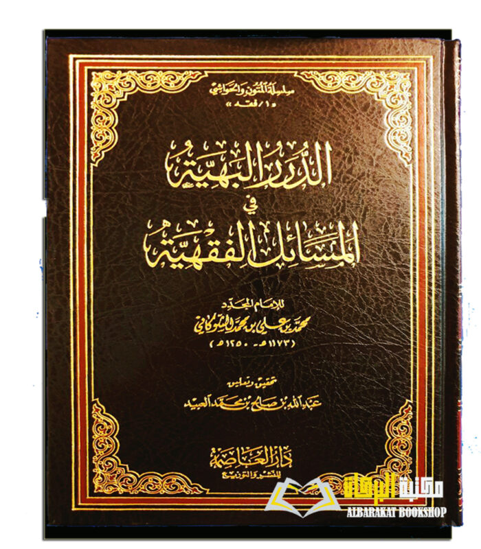 AL-DURUR AL-BAHIYAH FI MASAIL AL-FIQHIYAH