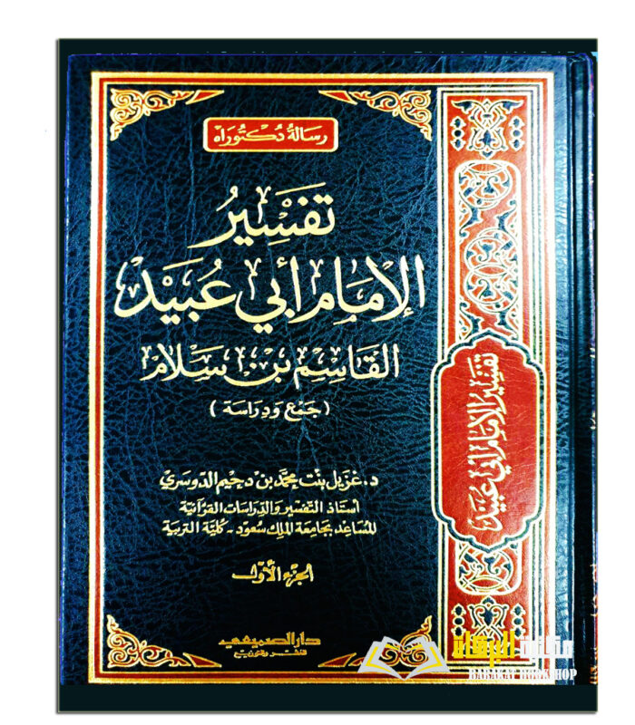 TAFSIR AL-IMAM ABI UBAID