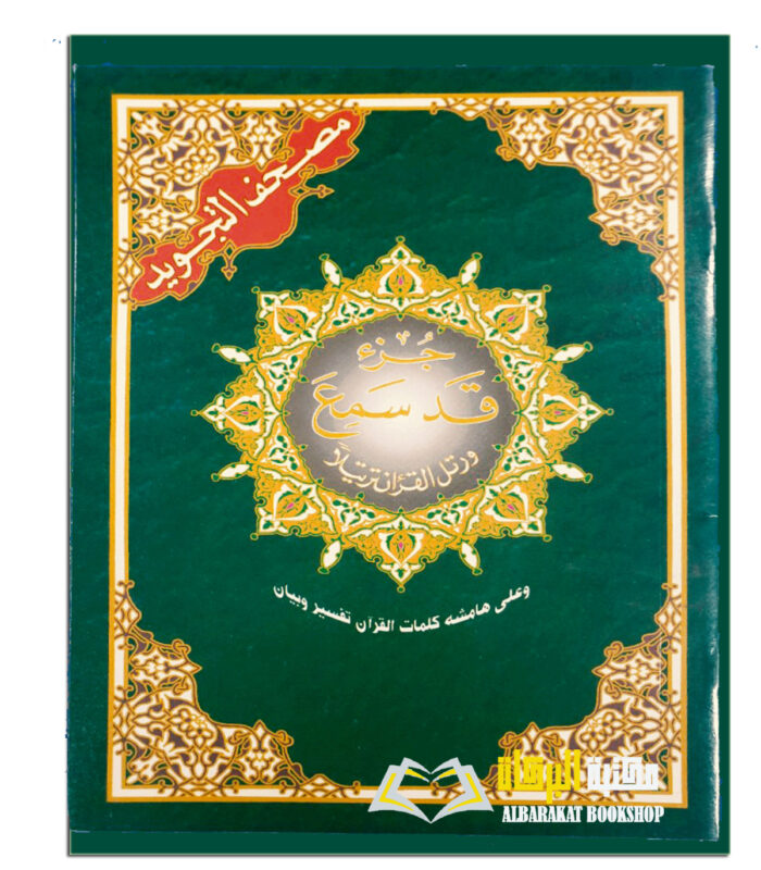 MUS-HAF AL-TAJWEED JUZ QAD SAMIE
