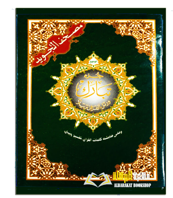 MUS-HAF AL-TAJWEED JUZ TABARAK