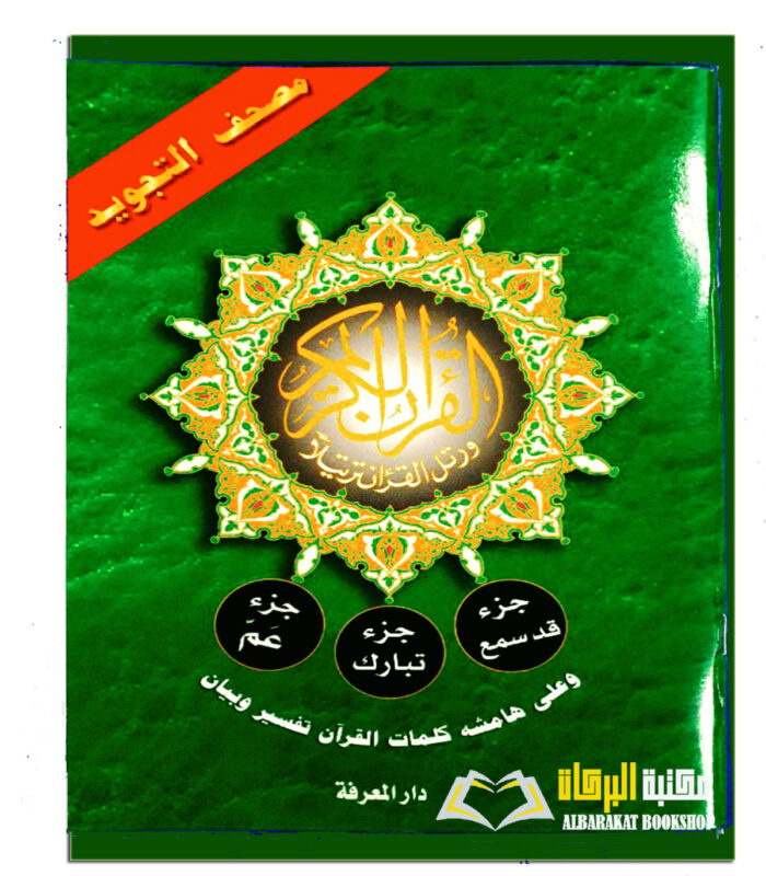 MUS-HAF AL TAJWEED  JUZ AMMA TABARAK QAD SAMIE