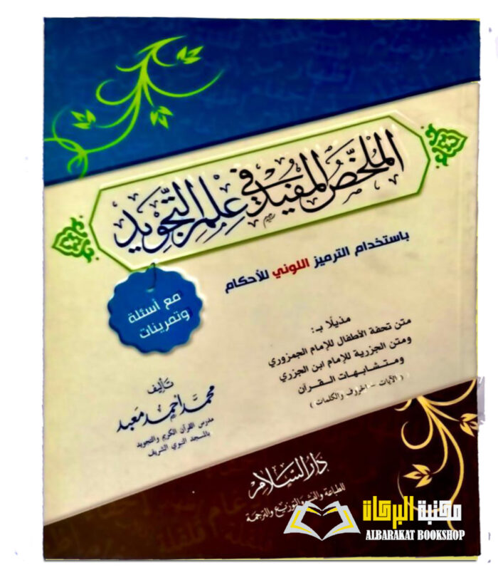 MULAKHAS AL-MUFID FI  ILM TAJWEED