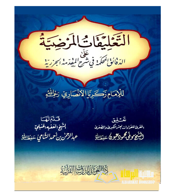 AL-TA'LEQAT AL-MARDIYAH FI SHARH MUQADIMAT AL-JAZARIYAH