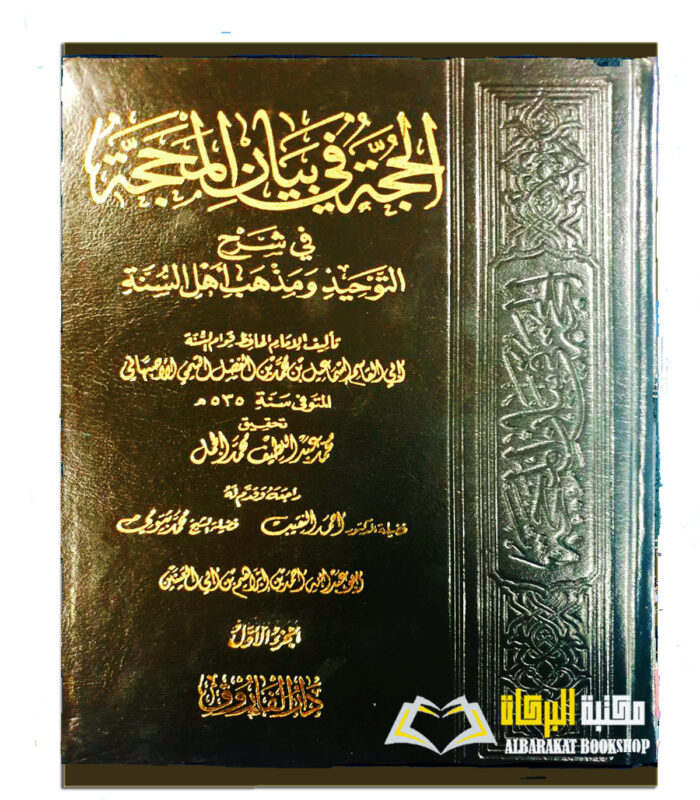 AL-HUJJAH FI BAYAN AL- MAHAJAH