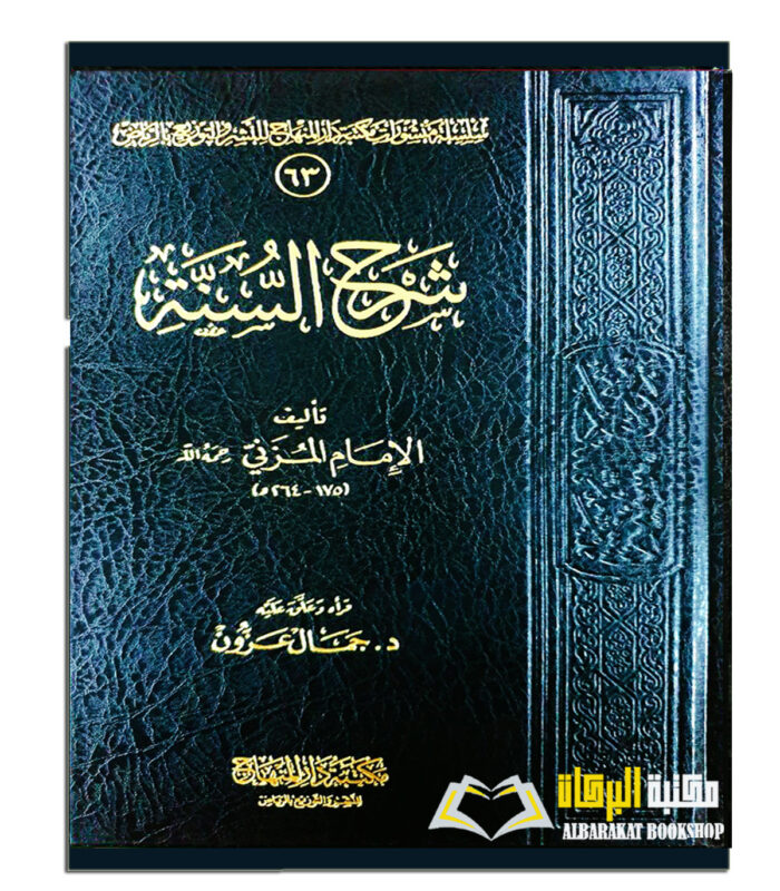 SHARH SUNNAH LIL MUZANI