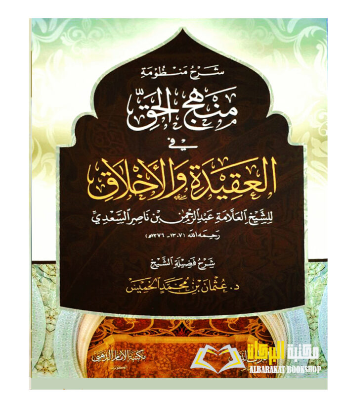 SHARH MANDUMAH MANHAJ AL-HAQ