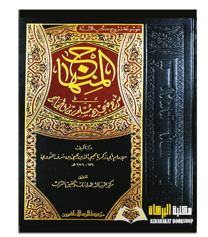 AL-MINHAJ FI SHARH SAHIH MUSLIM