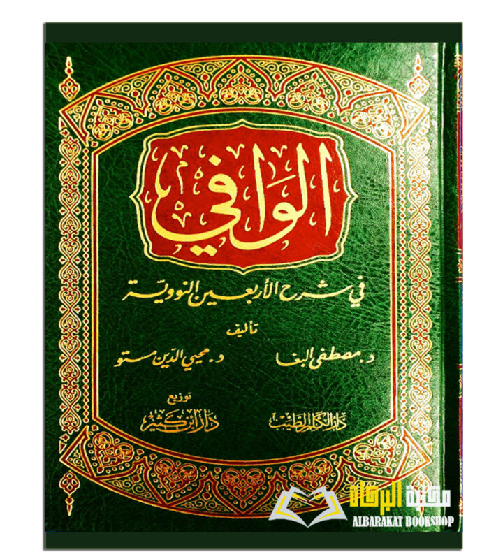 AL-WAFI FI SHARH ARBA'IN  AL-NAWAWI