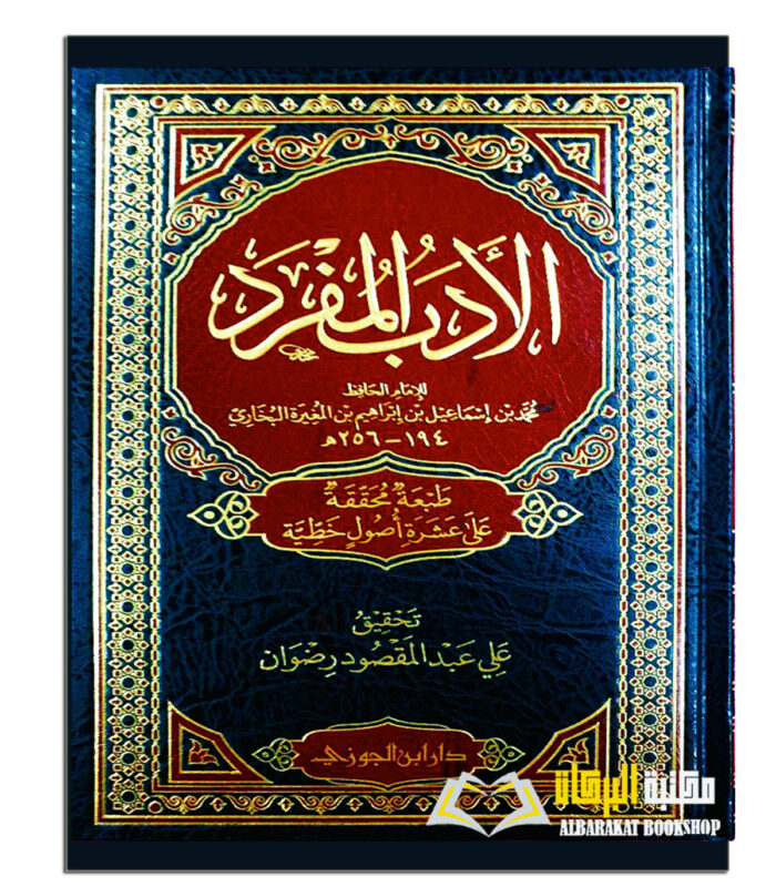 AL-ADAB AL-MUFRAD