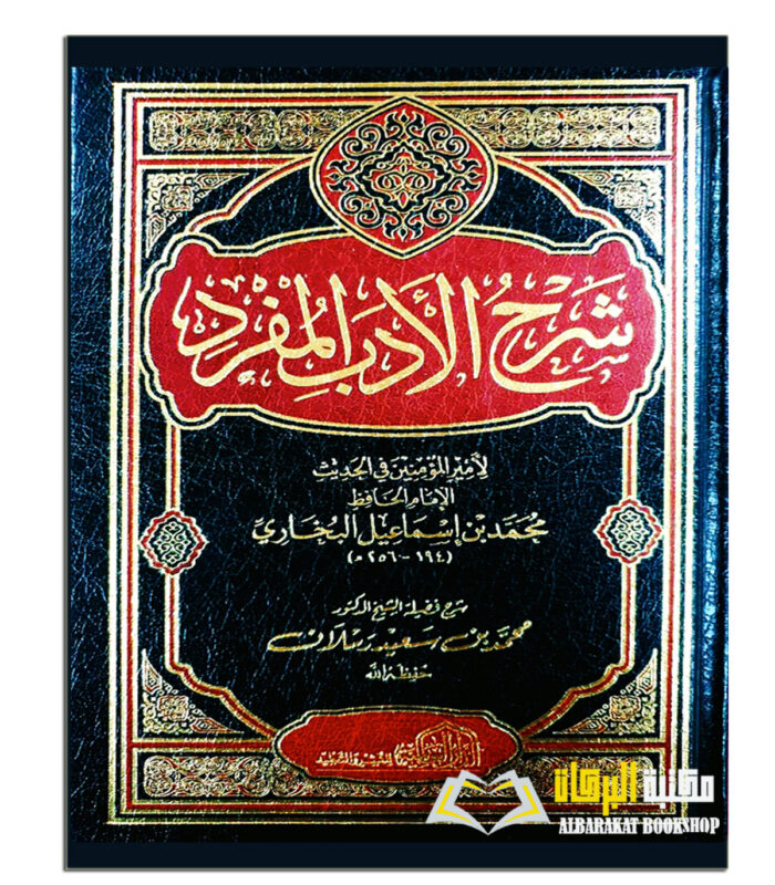 SHARH AL-ADAB AL-MUFRAD