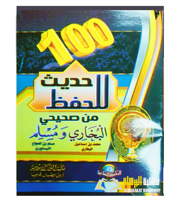 100 HADITH LIL HIFD