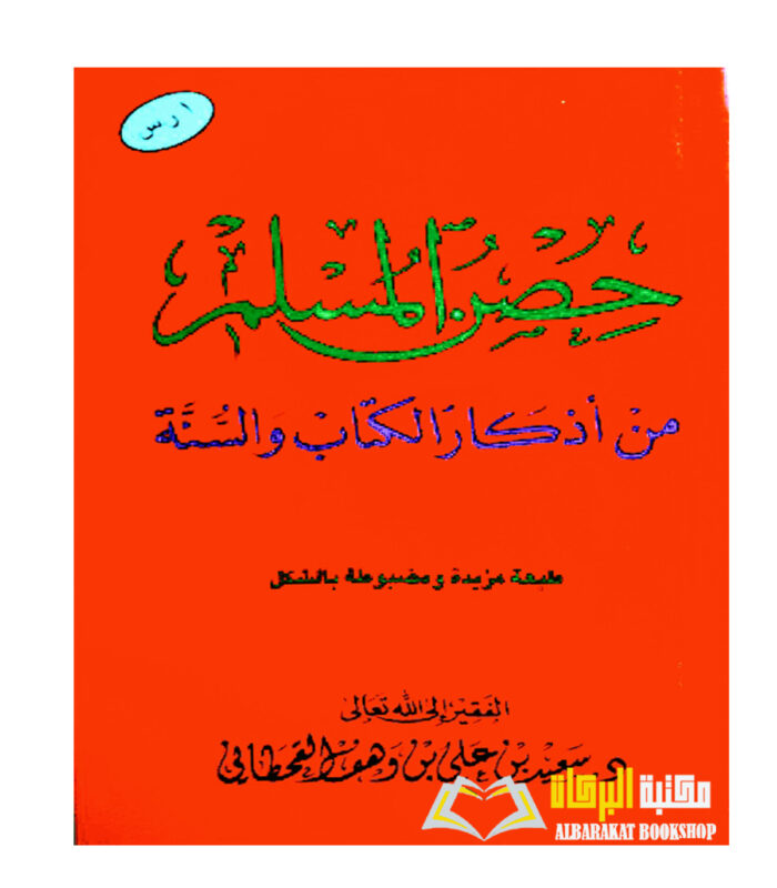 HISN MUSLIM