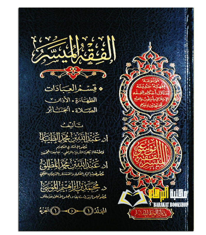MAWSUAH AL-FIQH AL MUYASAR