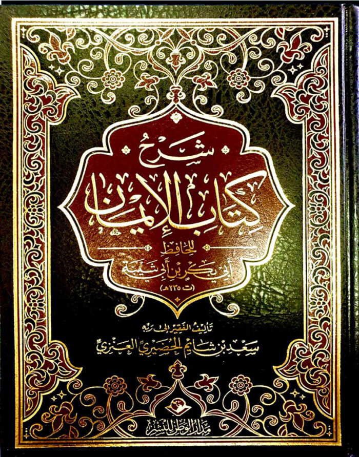 SHARH KITAB AL-EMAN IBN ABI SHEIBAH