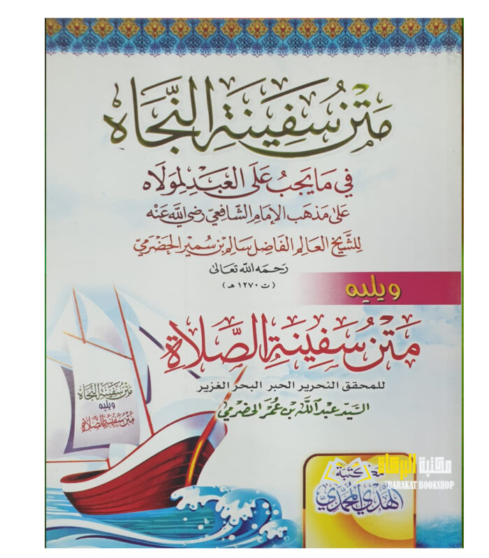 MATN SAFEENAT AL NAJAT