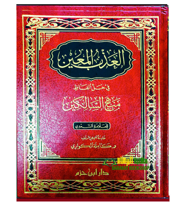 AL-ADBU MU'EEN FI HALI ALFAD MANHAJ SALIKIN
