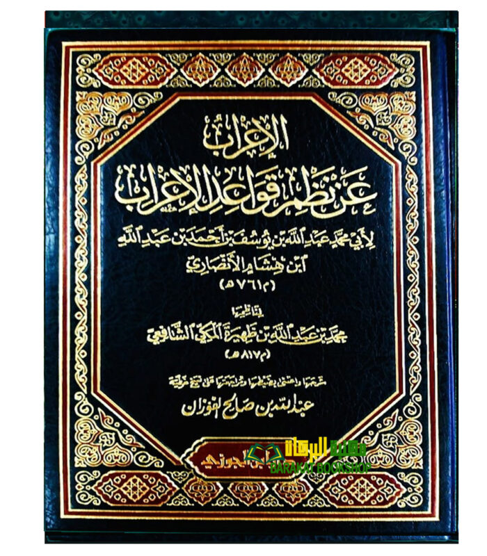 AL-E'RAB AN NADM QAWAED AL-E'RAB