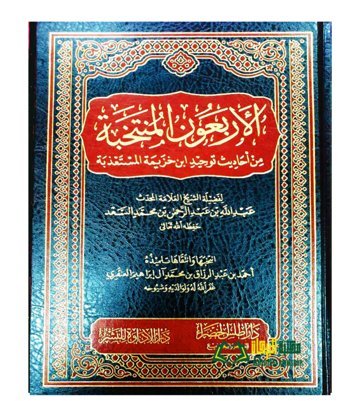 ARBAUN AL-MUNTAKHABAH