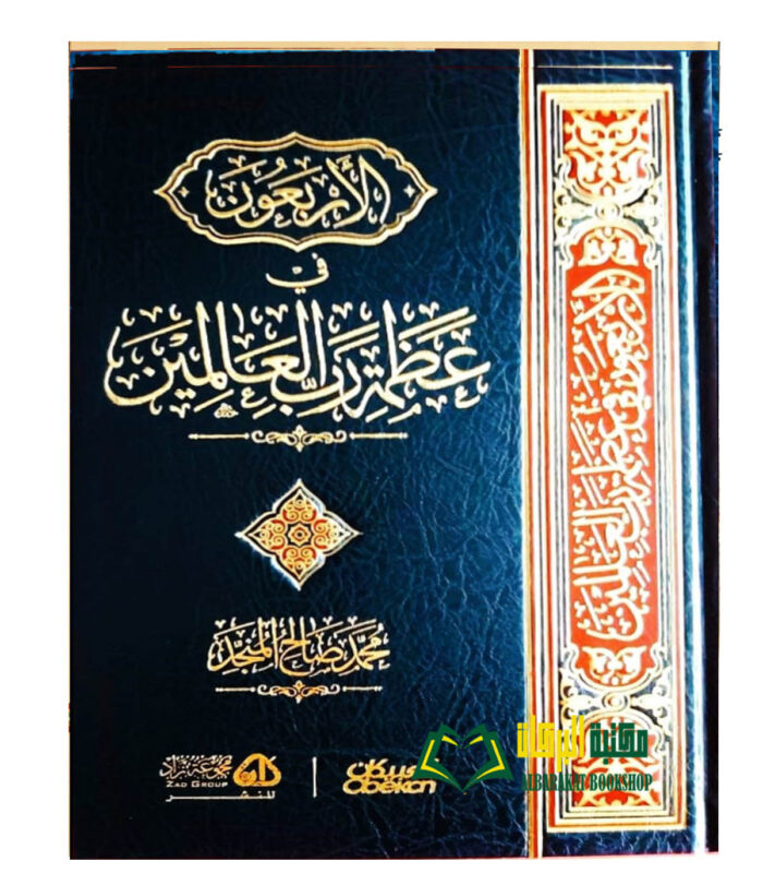 ARBA'UN FI ADAMAT RABI A'ALAMIN