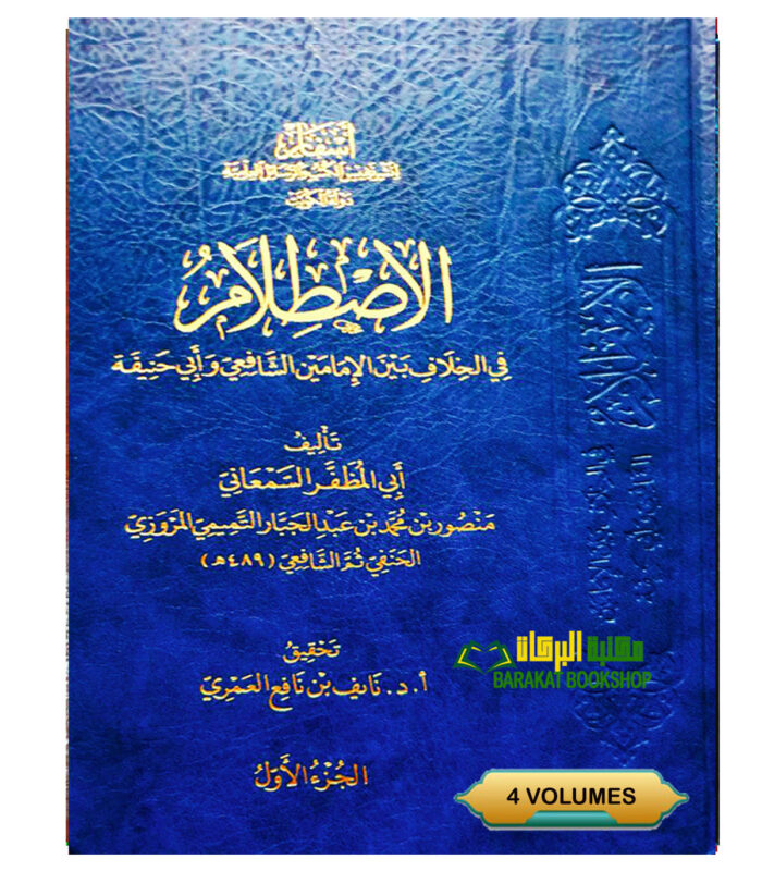 AL-ISDILAM KHILAF BAYN SHAFIE WA ABI HANIFAH