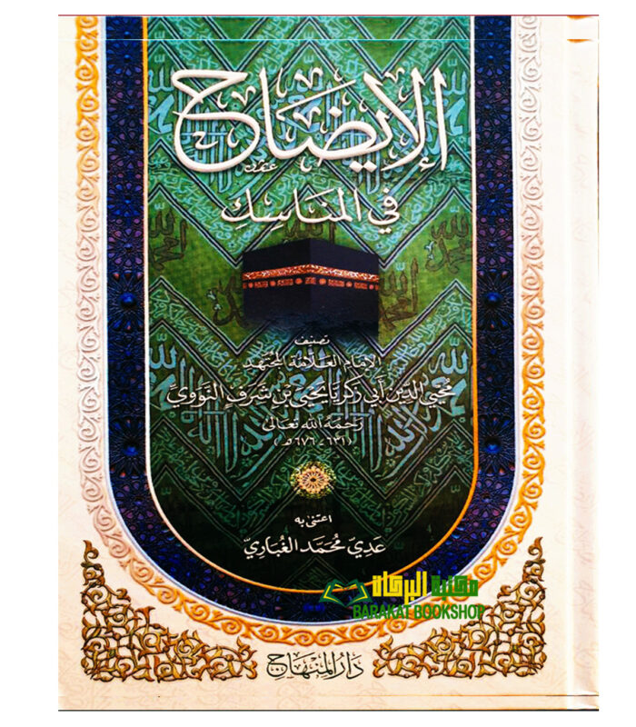 AL-EDAH FI AL-MANASIK