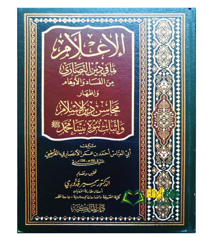 AL-E'LAM BI MA FI DIN AL-NASARA