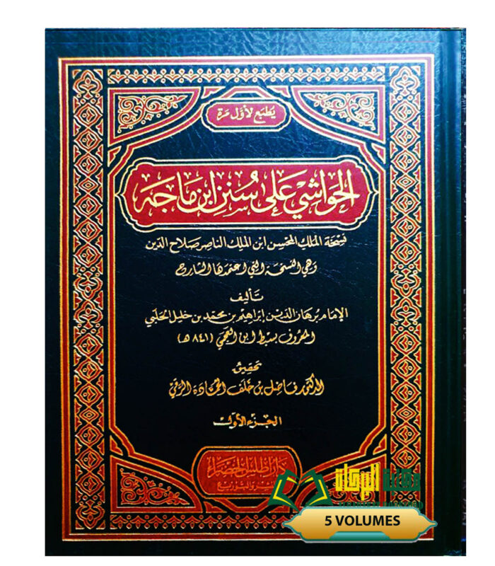 AL-HAWASHI A'LA SUNAN IBN MAJAH